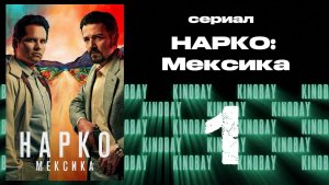 Нарко: Мексика - 1 сезон 1 серия / Narcos: Mexico