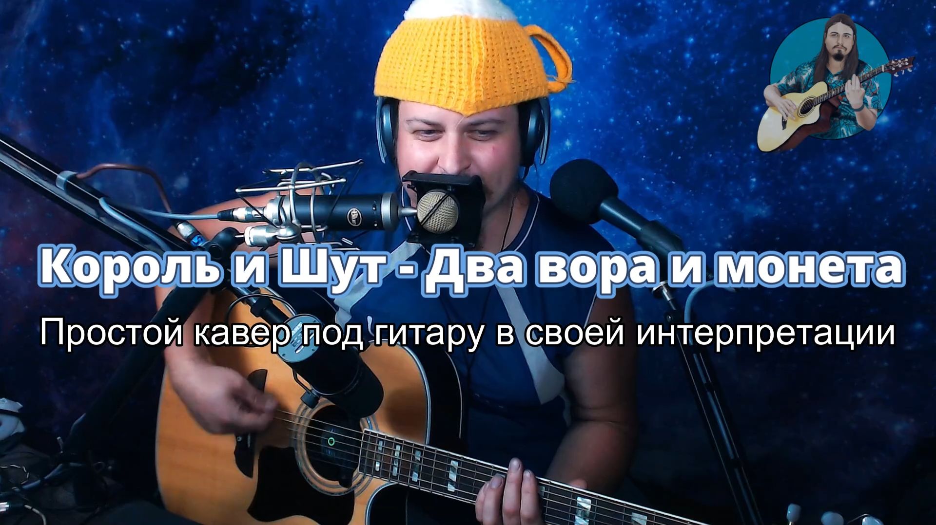 Два вора и монета. гр.Король и Шут. Простая кавер версия песни под гитару в своей интерпретации