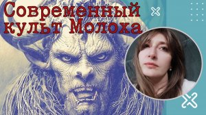(Букпросвет)Современный культ Молоха