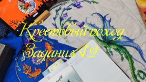 Крестовый поход.  Задания √2