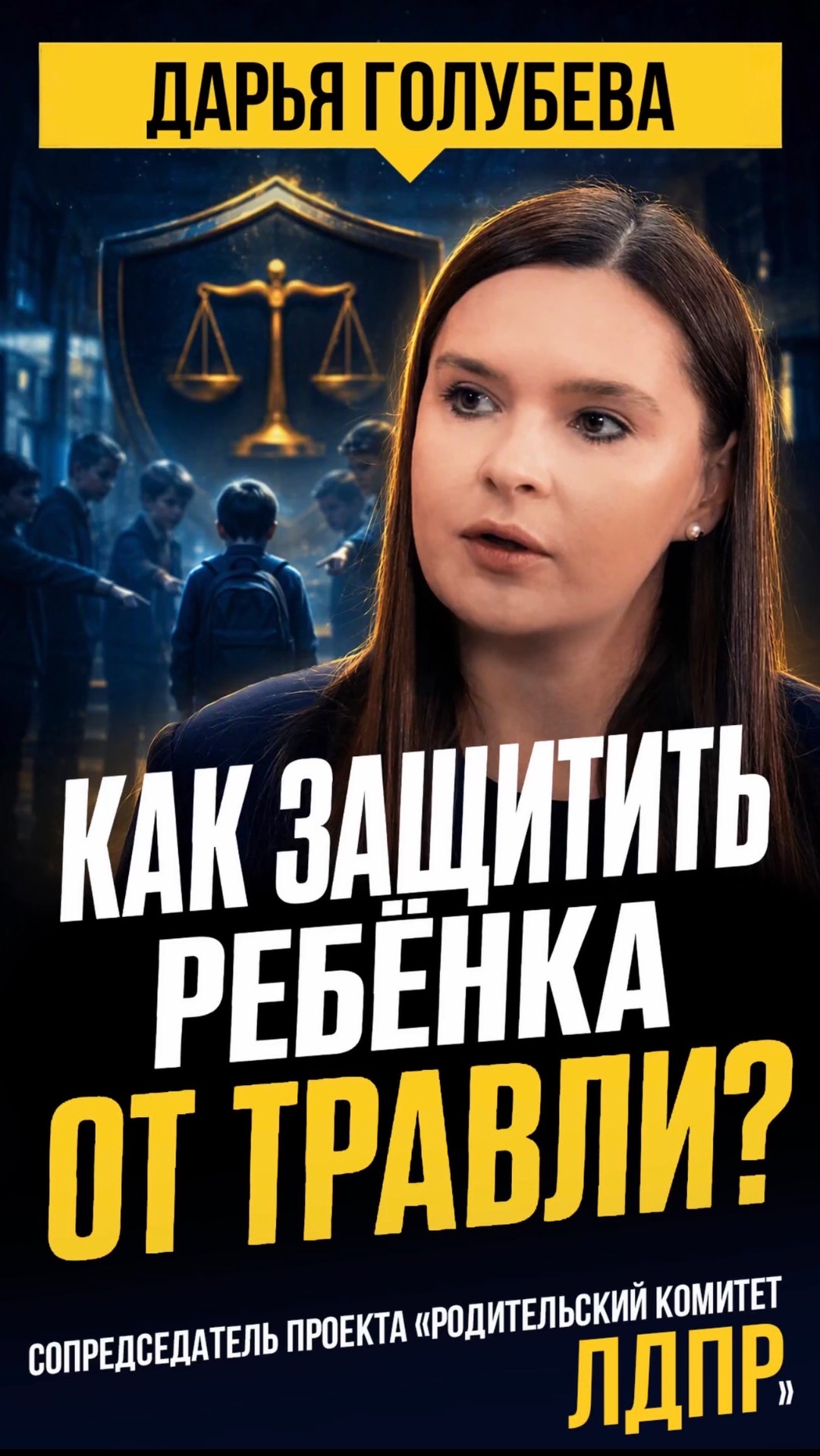 КАК ЗАЩИТИТЬ РЕБЁНКА ОТ ТРАВЛИ?