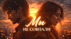Мы не совпали | Трогательная дуэтная песня о любви и расставании