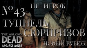 НЕ ИГРОК/ЧАСТЬ №43/ТУННЕЛЬ СЮРПРИЗОВ/НОВЫЙ РУБЕЖ/The Walking Dead The Telltale Definitive Series