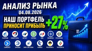 Анализ рынка 04.08.2026 / НАШ ПОРТФЕЛЬ ПРИНОСИТ ПРИБЫЛЬ +27% / Газпром Северсталь Мечел Сегежа ОВК