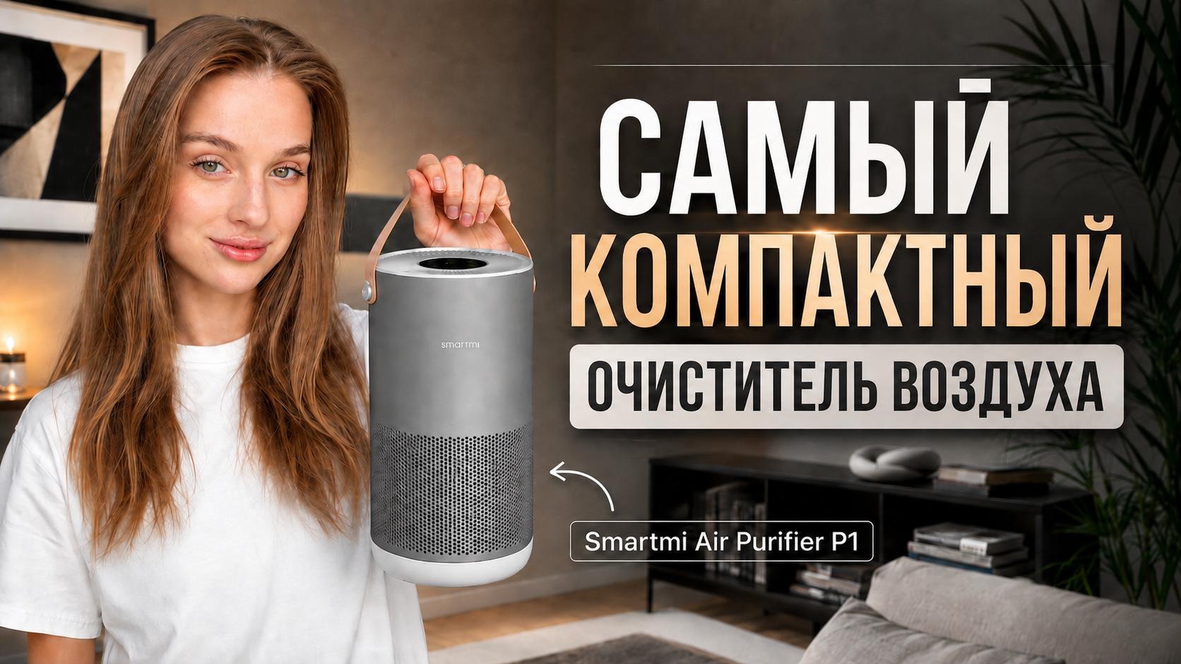 Компактный, тихий и МОЩНЫЙ? / Лучший очиститель воздуха для дома - Smartmi Air Purifier P1