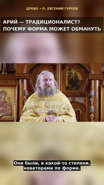 Еретик Арий - традиционалист? О живом и внешнем в церковном Предании
