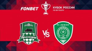 Краснодар - Ахмат. Обзор матча. Кубок России