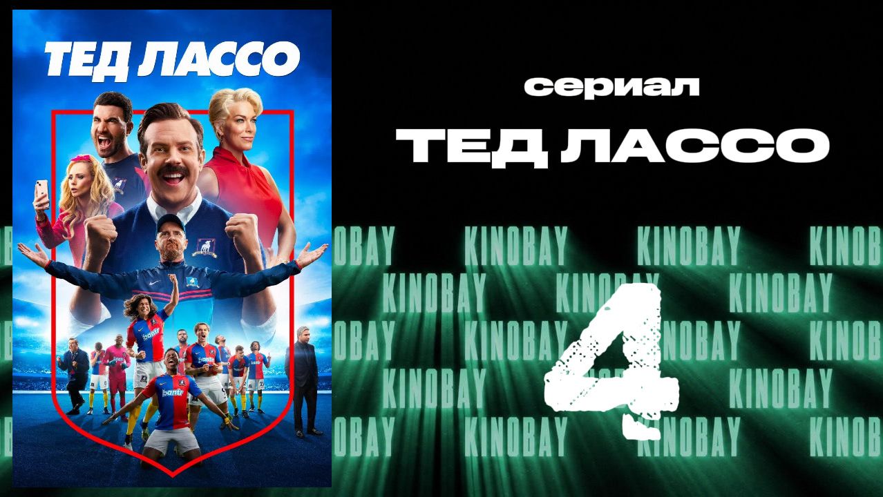 Тэд Лассо - 3 сезон 4 серия / Ted Lasso