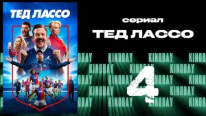 Тэд Лассо - 3 сезон 4 серия / Ted Lasso