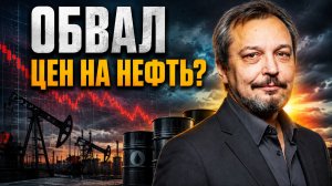 ОБВАЛ ЦЕН НА НЕФТЬ? Решение ОПЕК+, тайный план Китая и новый кризис логистики