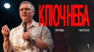 Ключи, которые открывают небо // Кровь Христа (часть 6) // Иван Семенец (02.08.26)
