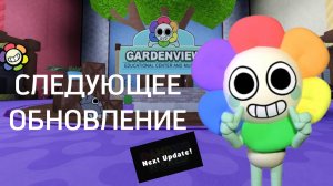 СЛЕДУЮЩЕЕ ОБНОВЛЕНИЕ В МИРЕ ДЕНДИ! Dandy's world.
