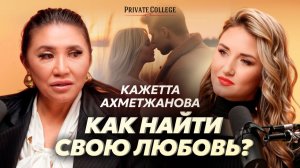 Ясновидящая Кажетта Ахметжанова. Как привлечь жениха, очистить дом и вернуть женскую энергию