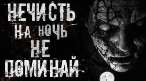 Не поминай нечисть на ночь. Страшные истории на ночь. Мистика. Страшилки на ночь.