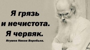 Я грязь и нечистота. Я червяк. Игумен Никон Воробьев.