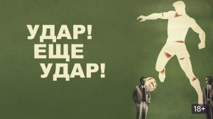 Удар! Еще удар! (1968) ➤ Обзор (GR)