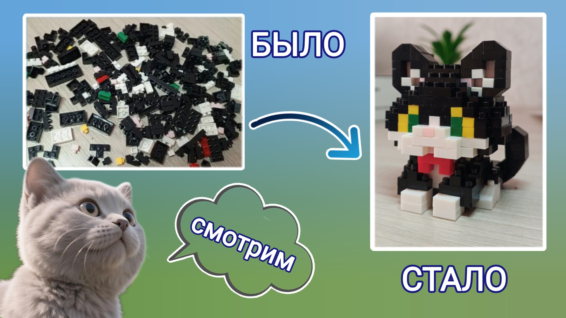 Собираю Лего-котика😺(очень много мелких деталей!)