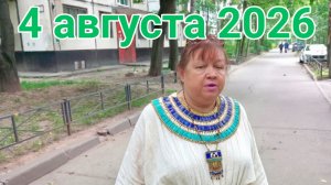 4 августа 2026. Августовские странности...