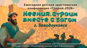 Ежегодная детская христианская конференция «Глория-2026» в г. Заводоуковск