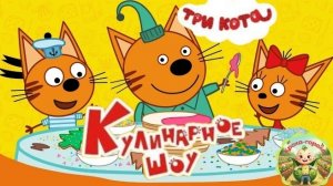 Три кота: кулинарное шоу