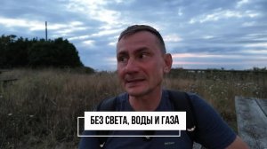 Без света, воды и газа. Страна не для людей. Чего ждать и как строить планы?