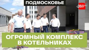 60 классов, 1,6 тысячи учеников: новая школа в Котельниках почти готова