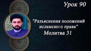 Разъяснения положений исламского права Урок 90- Мирали Агаев 04.08.2026