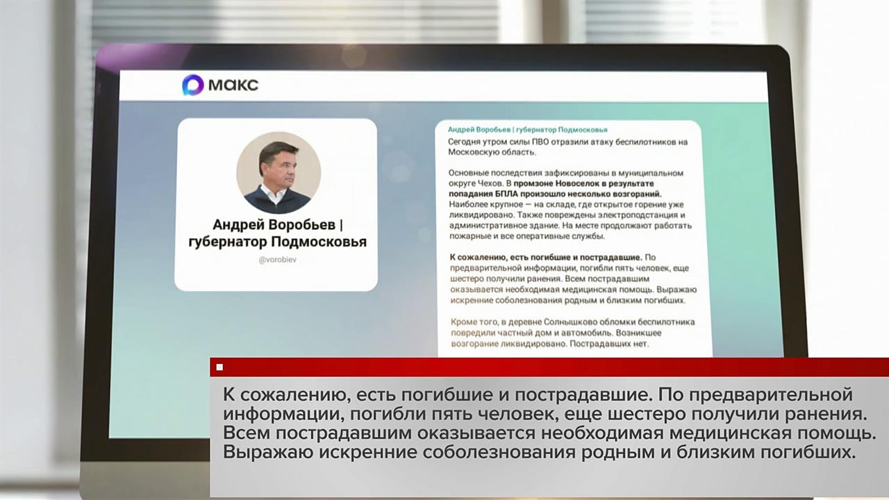 Пять человек погибли при атаке украинских беспилотников на Московскую область.