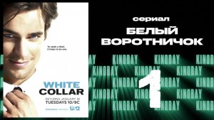 Белый воротничок - 2 сезон 1 серия / White Collar