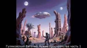 Гуляковский Евгений Чужие пространства часть 1