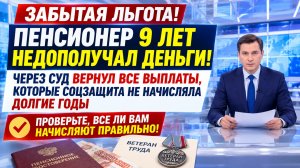 Пенсионер 9 лет недополучал выплаты: как вернуть не начисленные льготы