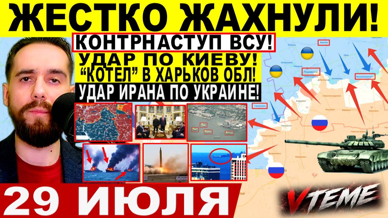 СВОДКА БОЕВЫХ ДЕЙСТВИЙ НА 29 ИЮЛЯ, КАРТА СВО СЕГОДНЯ, НОВОСТИ , СВО НА УКРАИНЕ 2026 ЮРИЙ ПОДОЛЯКА