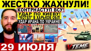 СВОДКА БОЕВЫХ ДЕЙСТВИЙ НА 29 ИЮЛЯ, КАРТА СВО СЕГОДНЯ, НОВОСТИ , СВО НА УКРАИНЕ 2026 ЮРИЙ ПОДОЛЯКА
