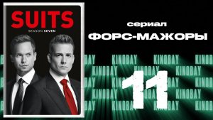 Форс-мажоры - 7 сезон 11 серия / Suits