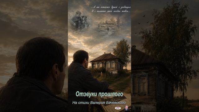 Отзвуки прошлого