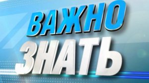 Важно знать. Лолита Зеленская. 4 августа 2026 г.