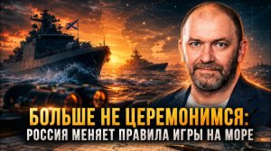 Александр Казаков Больше не церемонимся Россия меняет правила игры на море