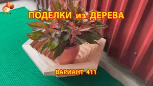 Поделки из дерева своими руками для дачи и сада вариант (411) 🪚🔨🪛🐦