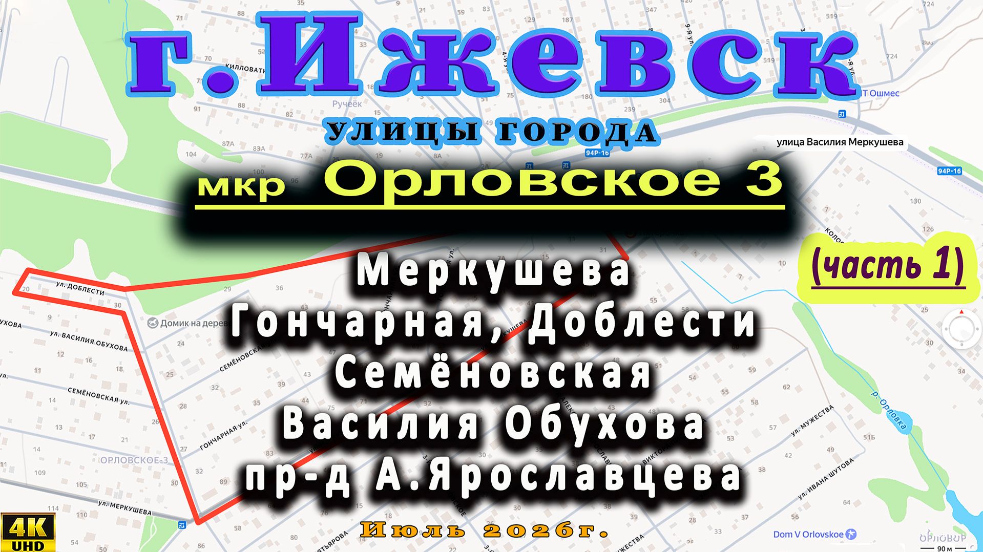 улица Меркушева Гончарная Семёновская Василия Обухова Доблести мкр. ОРЛОВСКОЕ Ижевск 31 07 2026г.