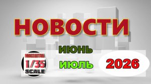 Новинки в 35-ом масштабе Июнь - Июль 2026