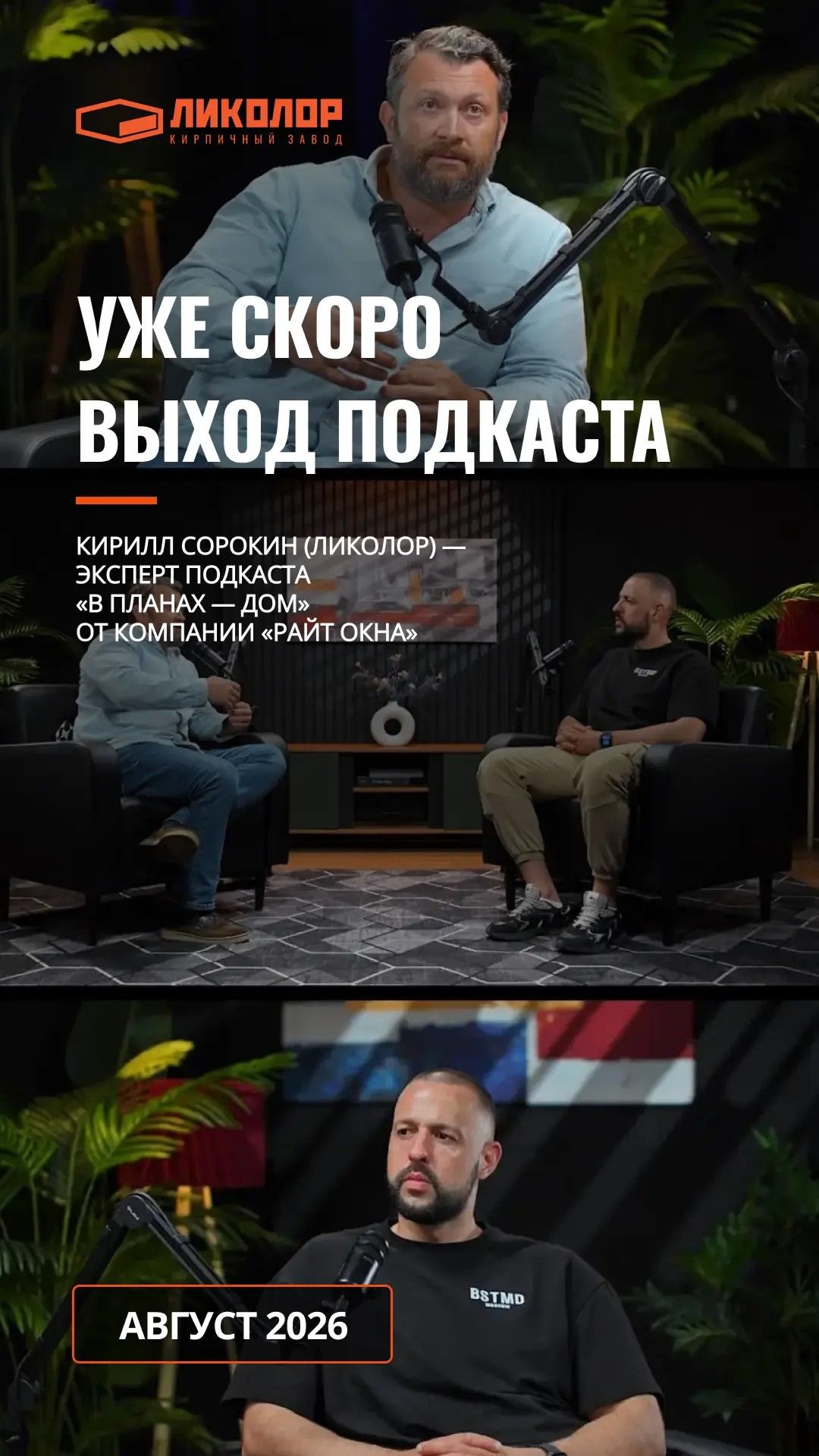 Уже скоро выпуск подкаста «В планах — дом» с Кириллом Сорокиным, коммерческим директором «ЛИКОЛОР»