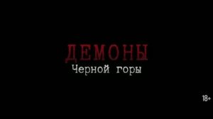 Демоны Чёрной горы
