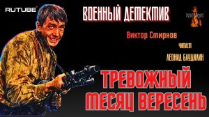 ПРЕМЬЕРА. Военный Детектив: ТРЕВОЖНЫЙ МЕСЯЦ ВЕРЕСЕНЬ (автор: Виктор Смирнов).