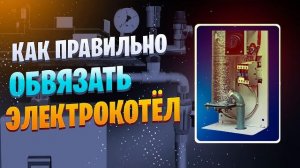 Как правильно подключить электрокотёл к системе отопления Схема обвязки электрического котла