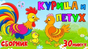 Сборник сказок про петушка и курицу | Мультики для детей | Сказки для малышей | Сказки для малышей