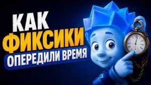 [Килограмм Кефира] Как ФИКСИКИ Опередили ВРЕМЯ! Лучший Российский Мульт