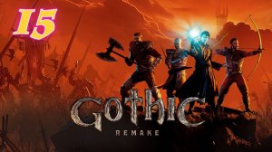 Gothic 1 Remake прохождение #15 Истребление магов огня