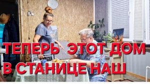 1398 Купили дом в станице. Теперь этот дом наш. Прошло 2 года. Переезд из города в станицу.