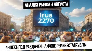 Анализ рынка 4 августа. Реинвест физиков после безоткатного роста! Будет коррекция? Что с рублем?