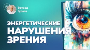 Почему падает зрение? Энергетика и здоровье глаз